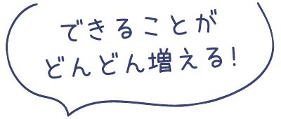できることがどんどん増える!