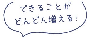 できることがどんどん増える!