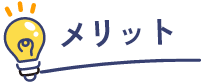 メリット