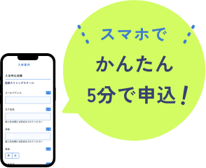 スマホでかんたん5分で申込！