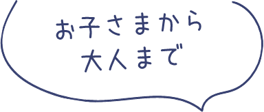 お子さまから大人まで