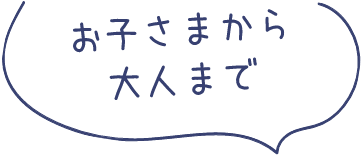 お子さまから大人まで