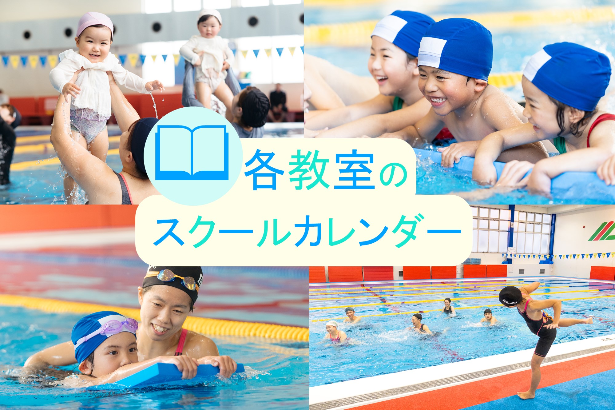 スクールカレンダー(各教室の営業カレンダー)について