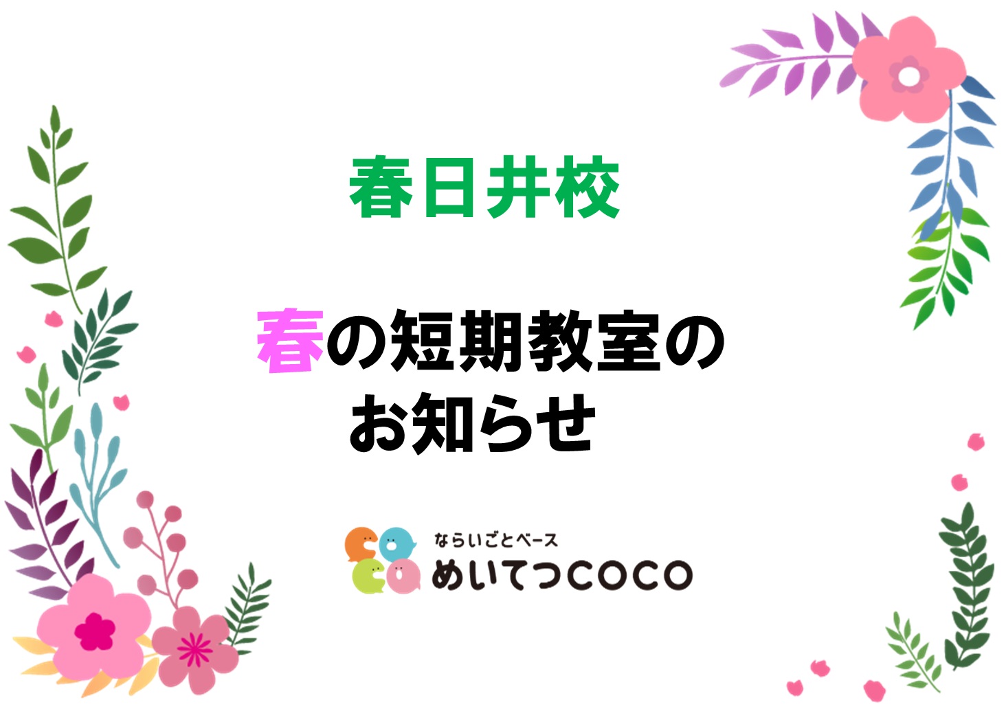 ならいごとベース めいてつＣＯＣＯ　ホームページ公開