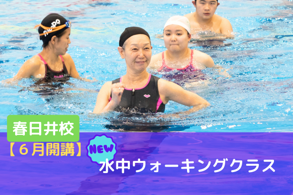 \新クラス/水中ウォーキング 6月開講!