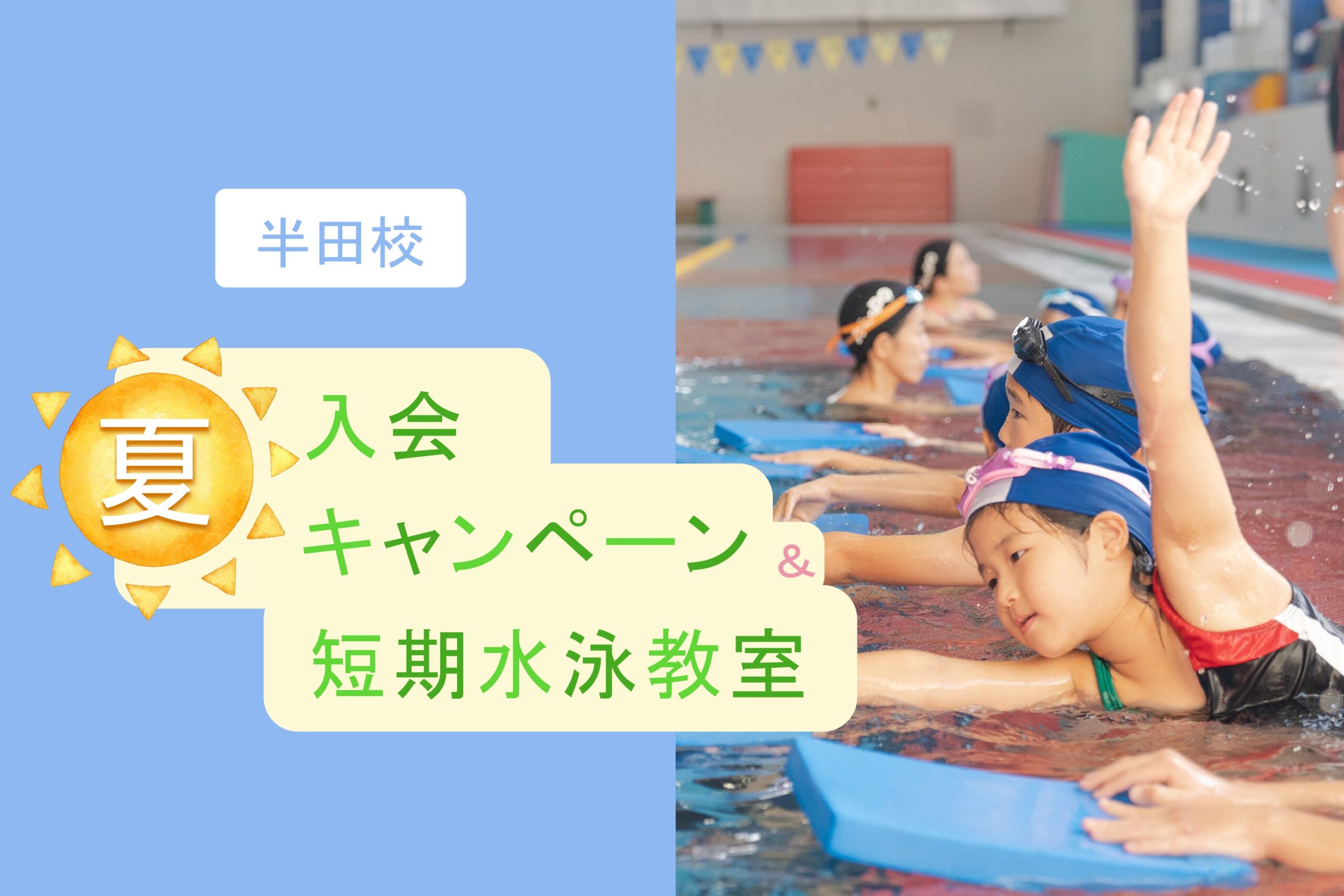 半田校｜夏の入会キャンペーン・短期水泳教室のお知らせ