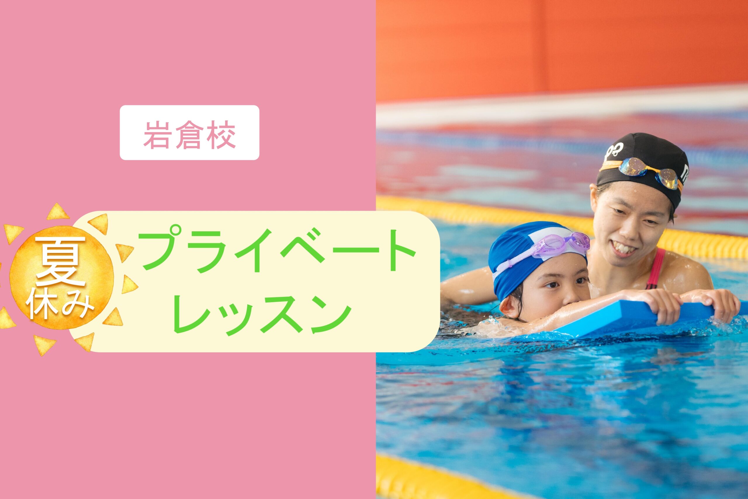 🌻夏休みプライベートレッスン🥽