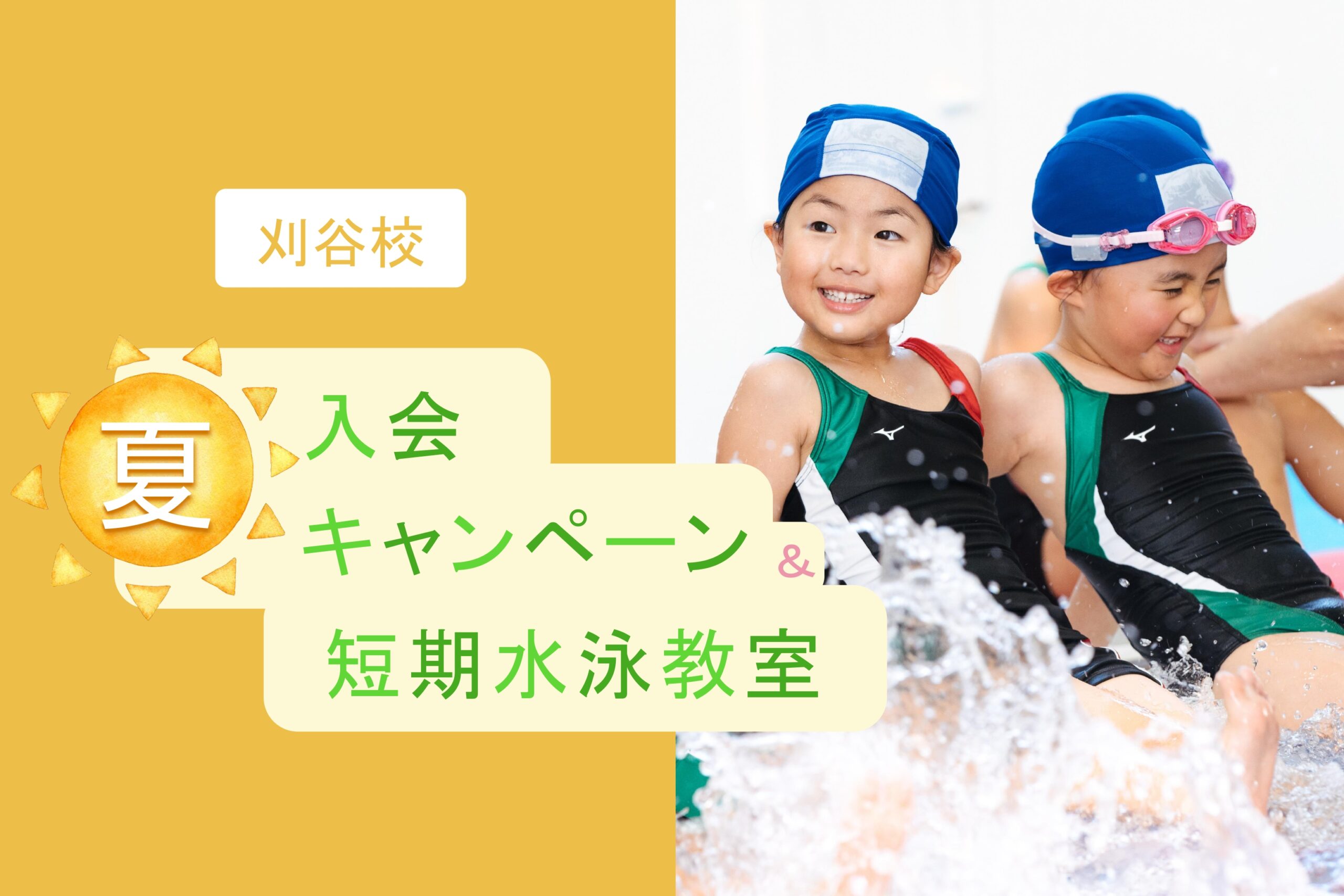 刈谷校｜夏の入会キャンペーン・短期水泳教室のお知らせ