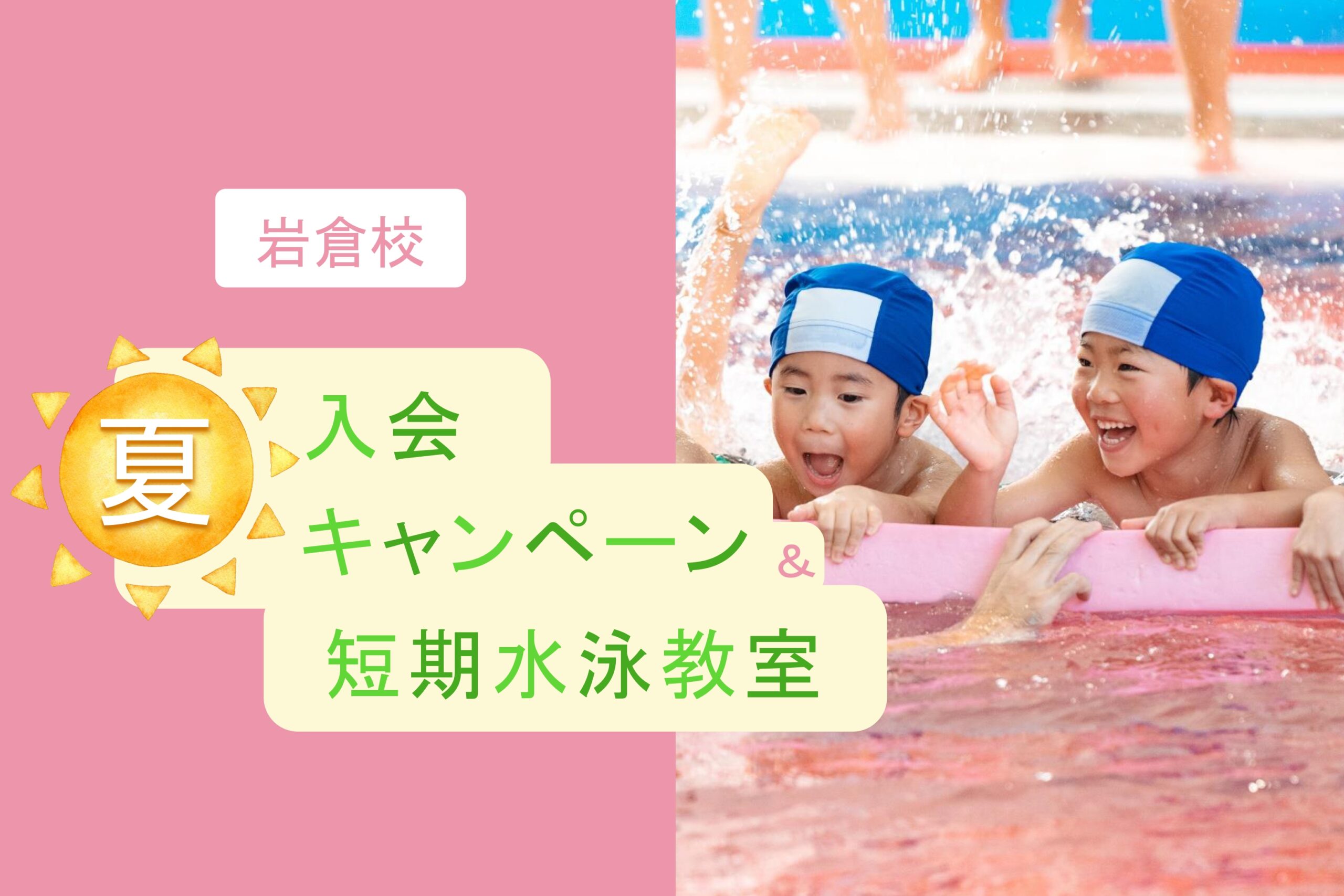 岩倉校｜🌻夏の入会キャンペーン・短期水泳教室のお知らせ🌻