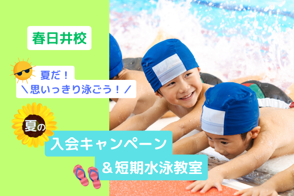 春日井校｜夏の入会キャンペーン＆短期水泳教室のご案内🐳