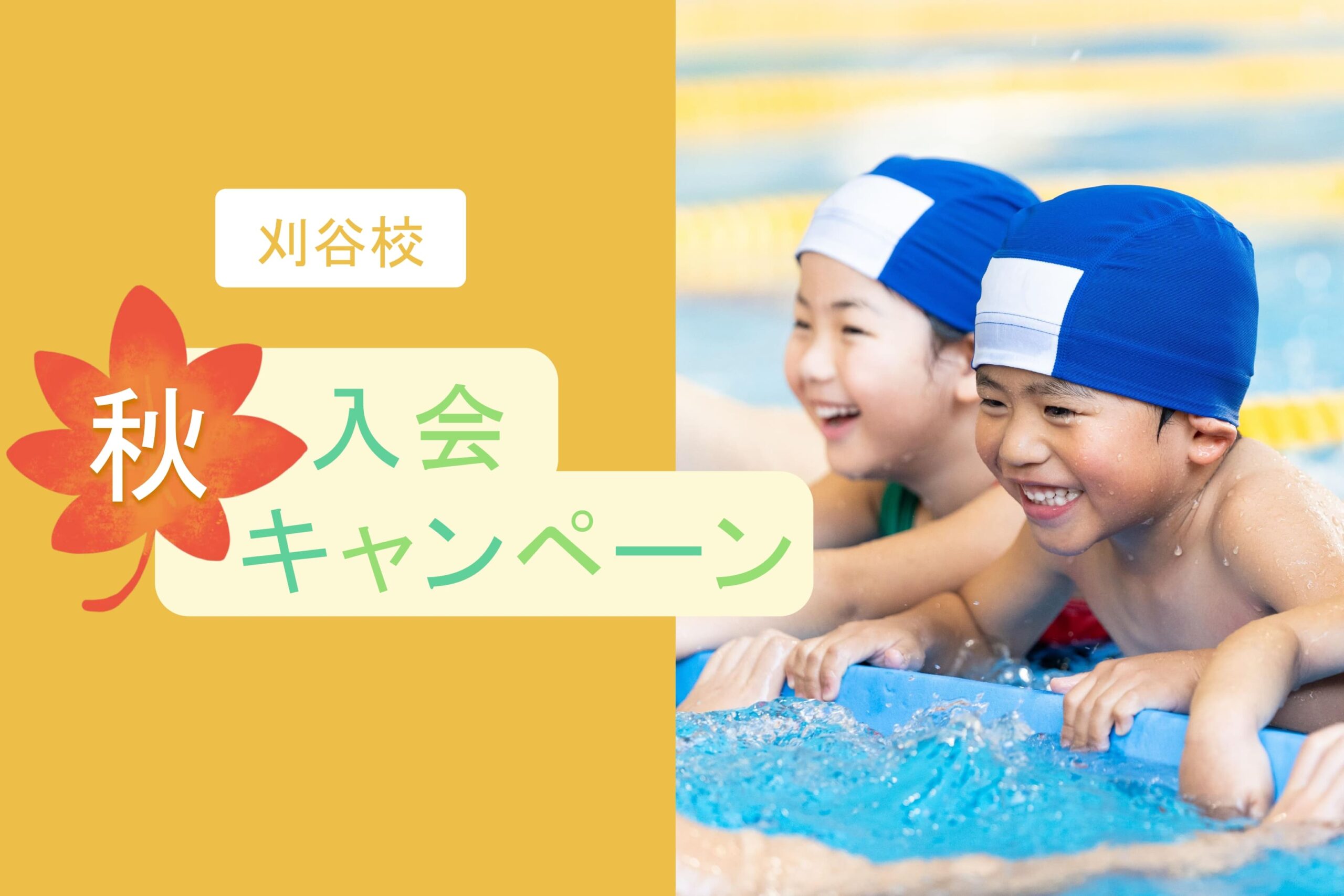 刈谷校｜秋の入会キャンペーンのお知らせ