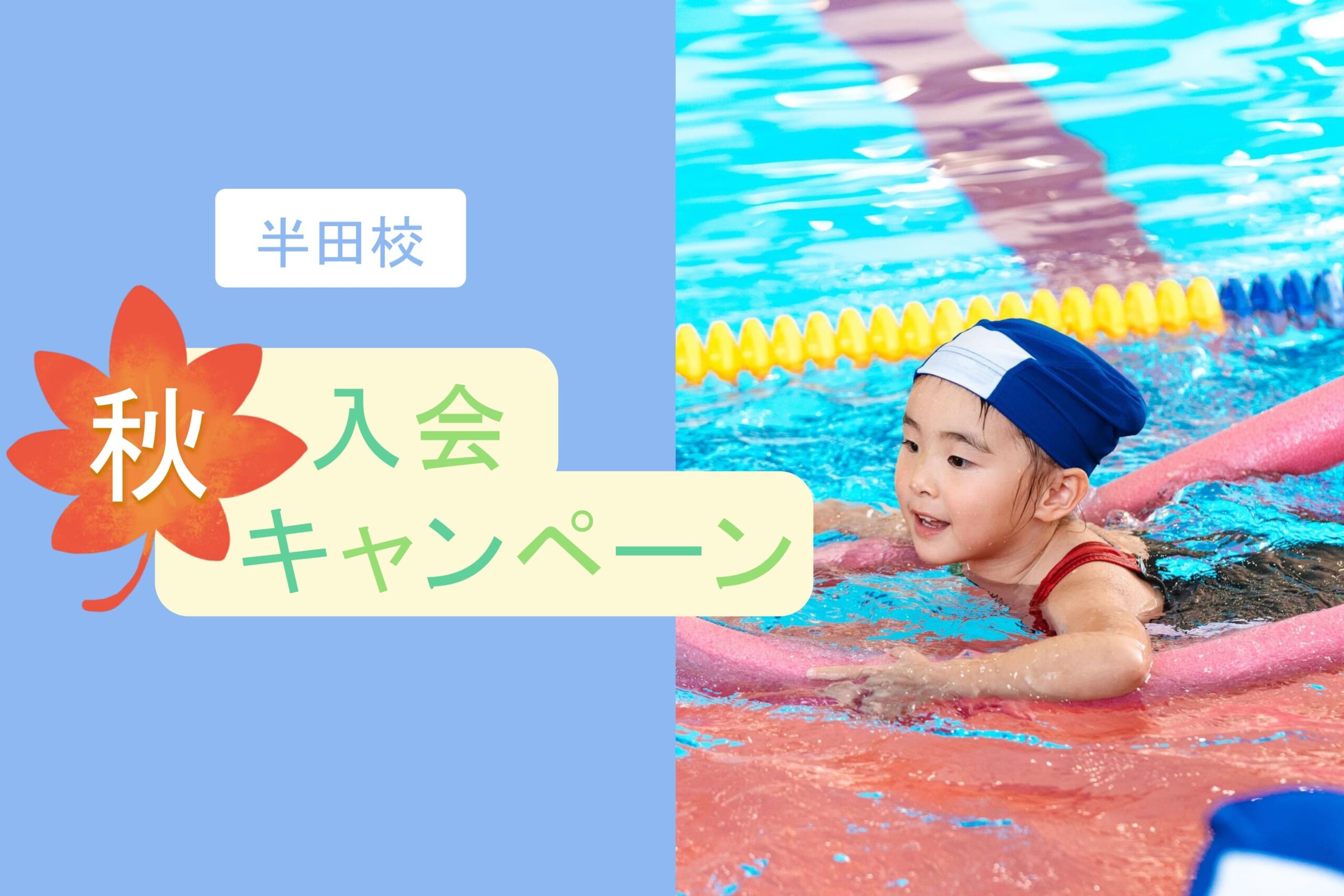 半田校|秋の入会キャンペーンのお知らせ
