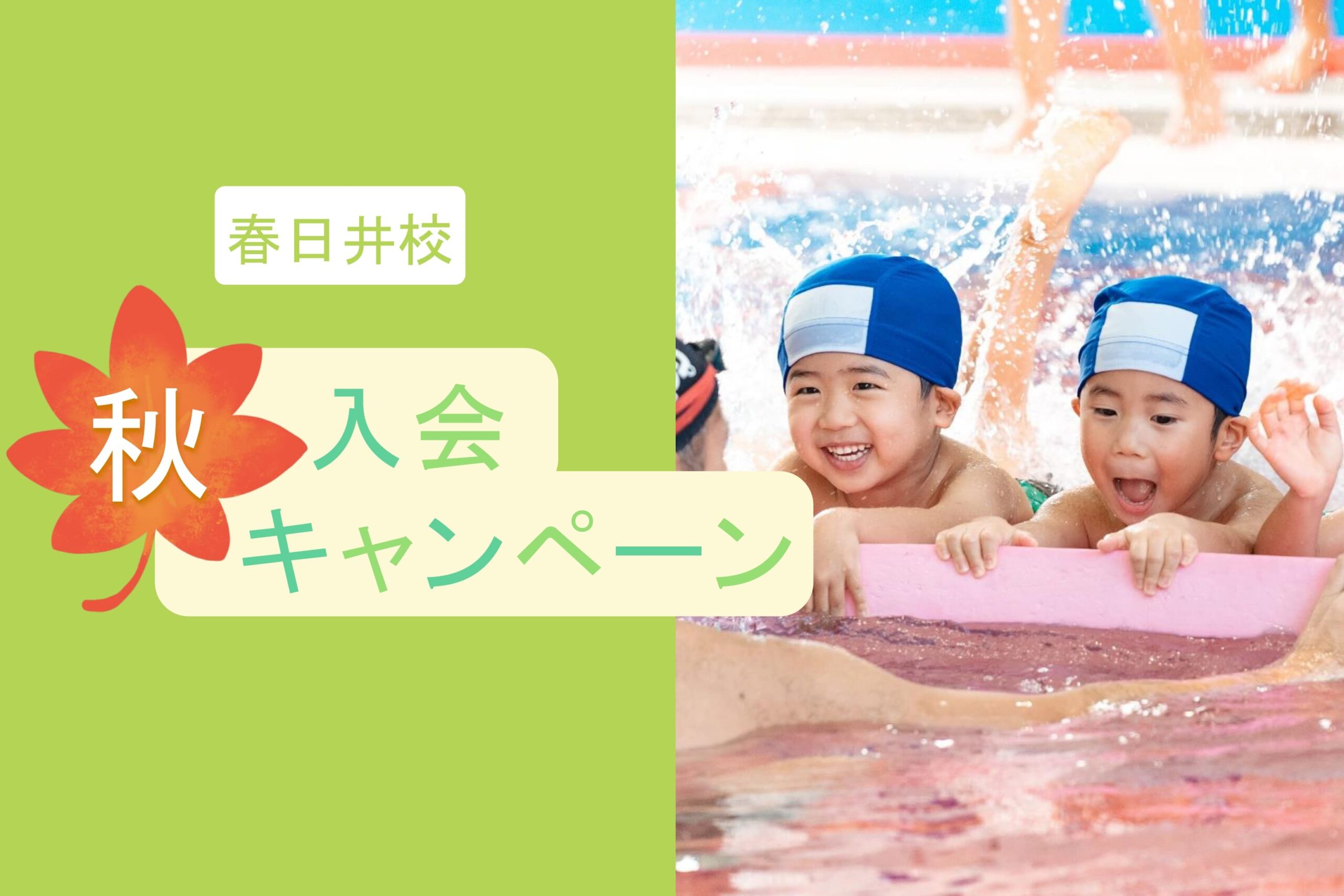 春日井校|秋の入会キャンペーンのお知らせ🐳