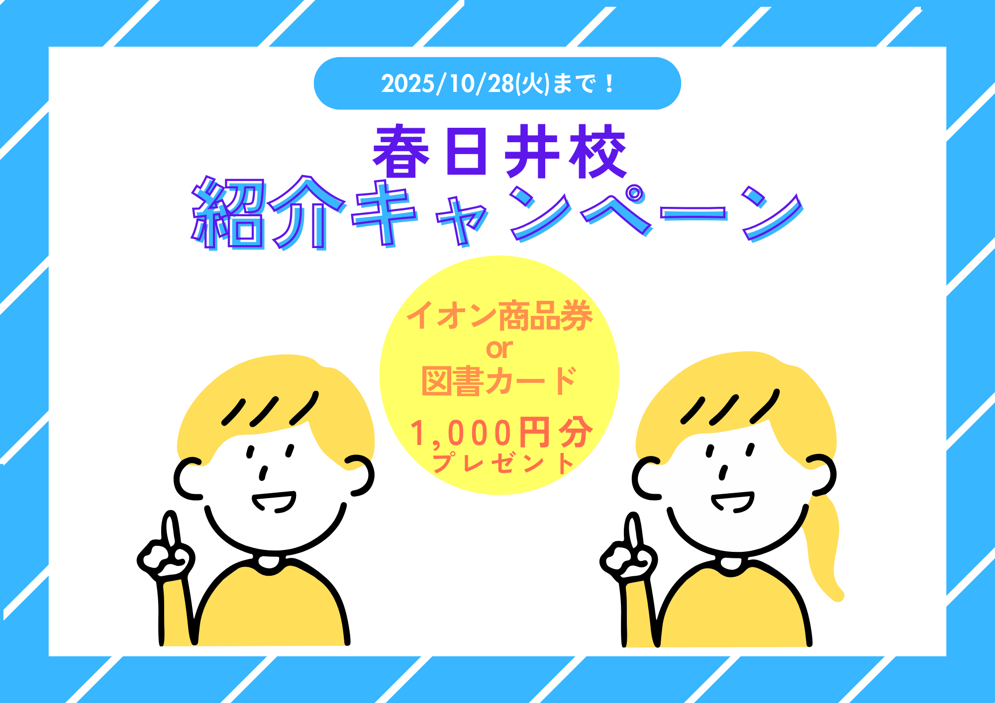 春日井校｜紹介キャンペーンのご案内🤝