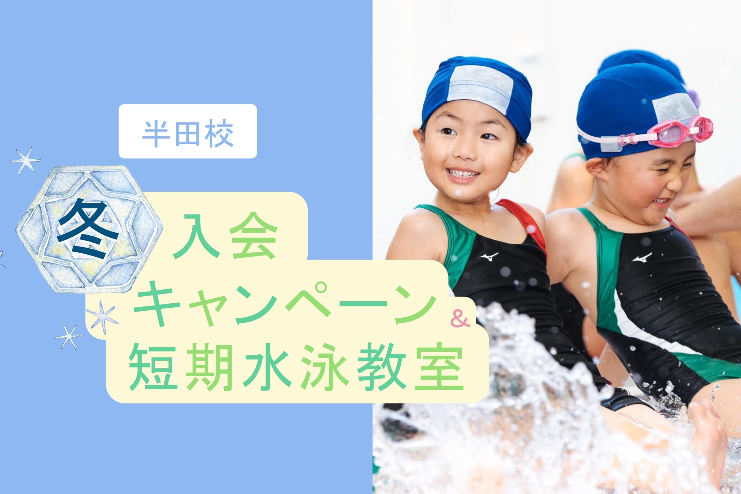 半田校｜冬の入会キャンペーン・短期水泳教室のお知らせ