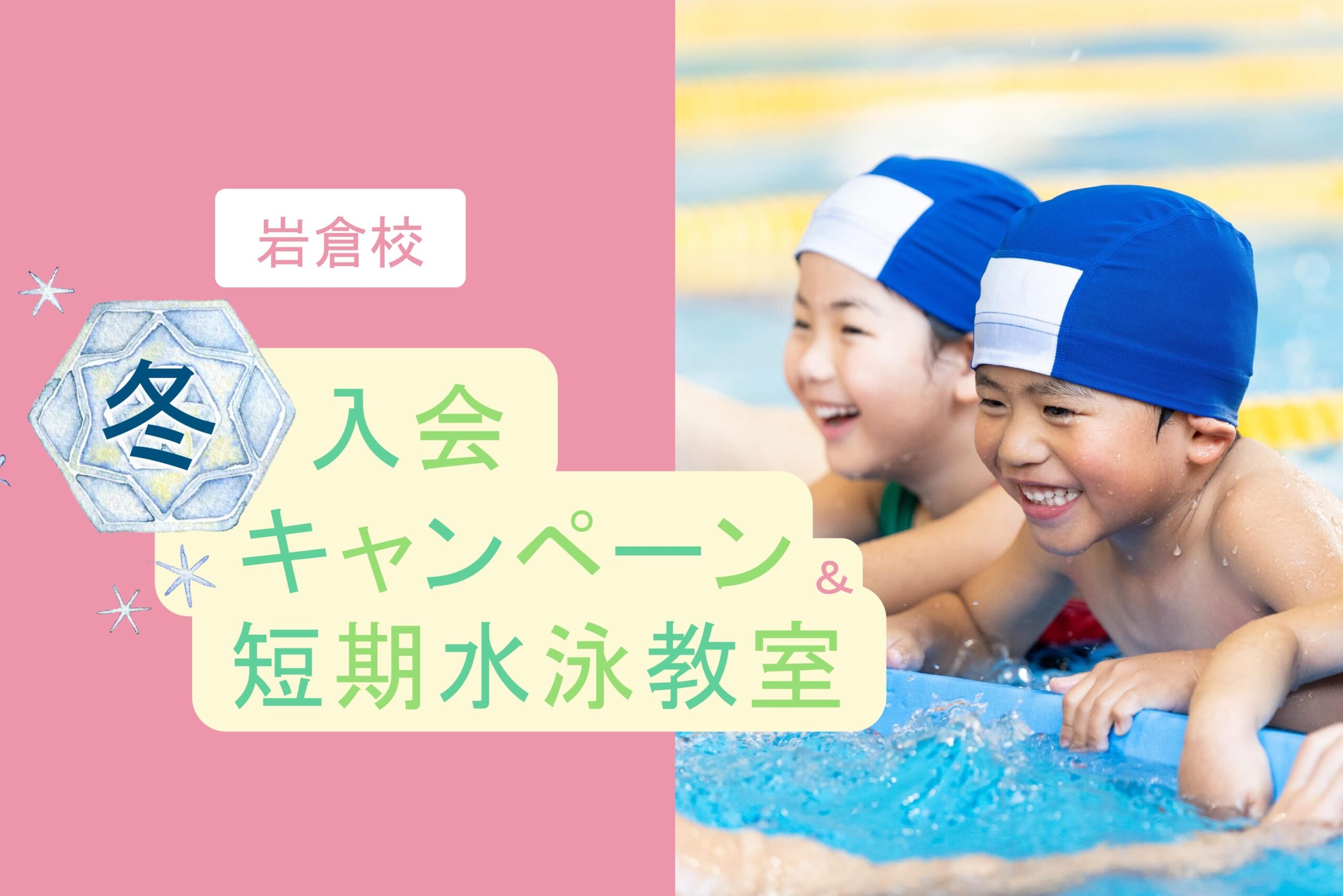 岩倉校｜❄冬の入会キャンペーン・短期水泳教室のお知らせ❄