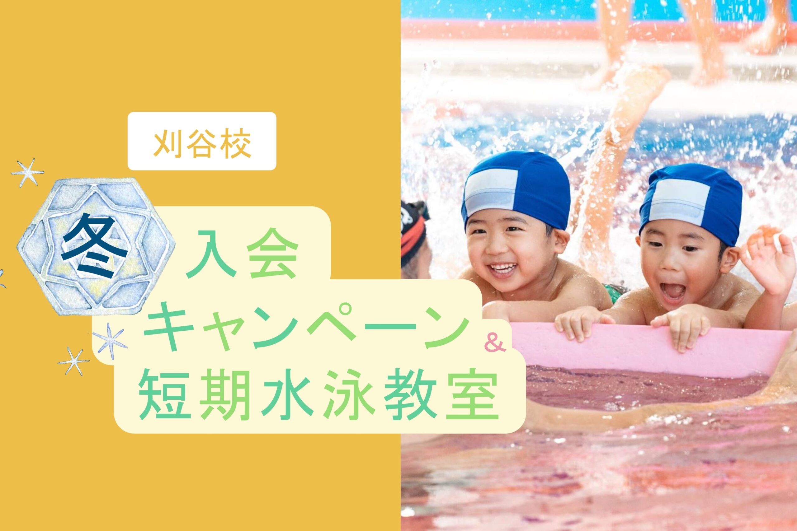 刈谷校｜冬の入会キャンペーン・短期水泳教室のお知らせ