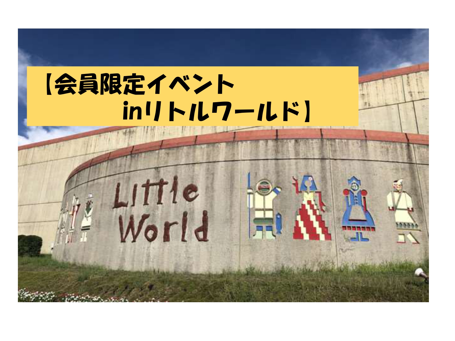 【スイミングスクール会員限定】4校合同遠足!inリトルワールド