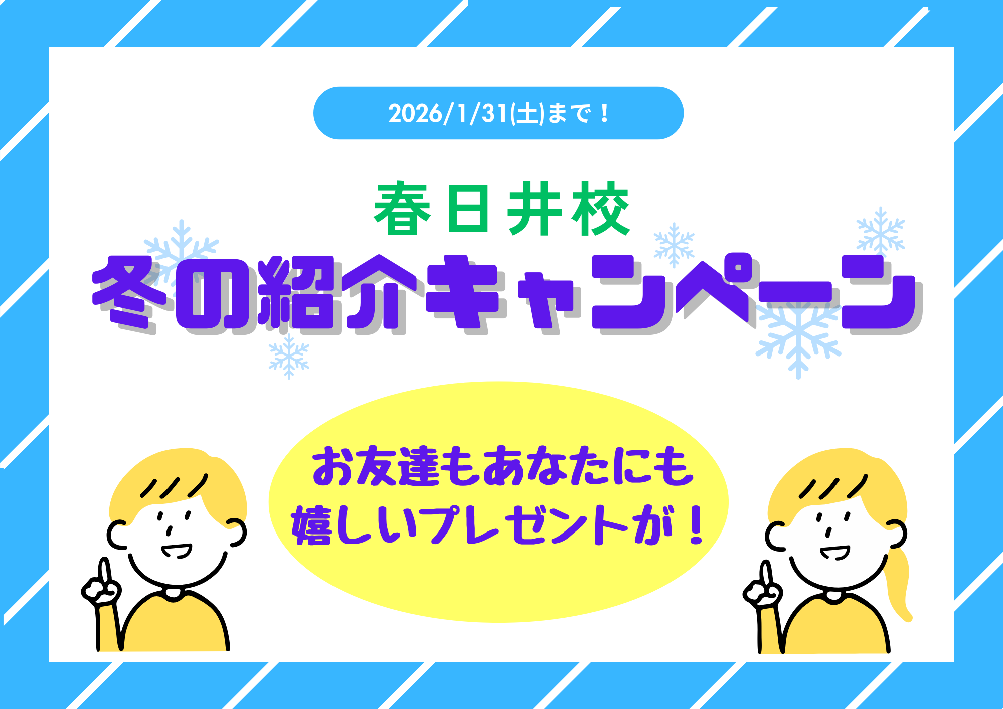 春日井校｜紹介キャンペーンのご案内