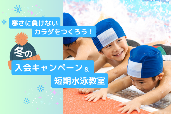 春日井校｜冬の入会キャンペーン＆各種短期教室のご案内⛄