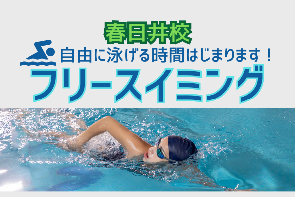 ＼冬だけの特別開放／フリースイミングのお知らせ🏊