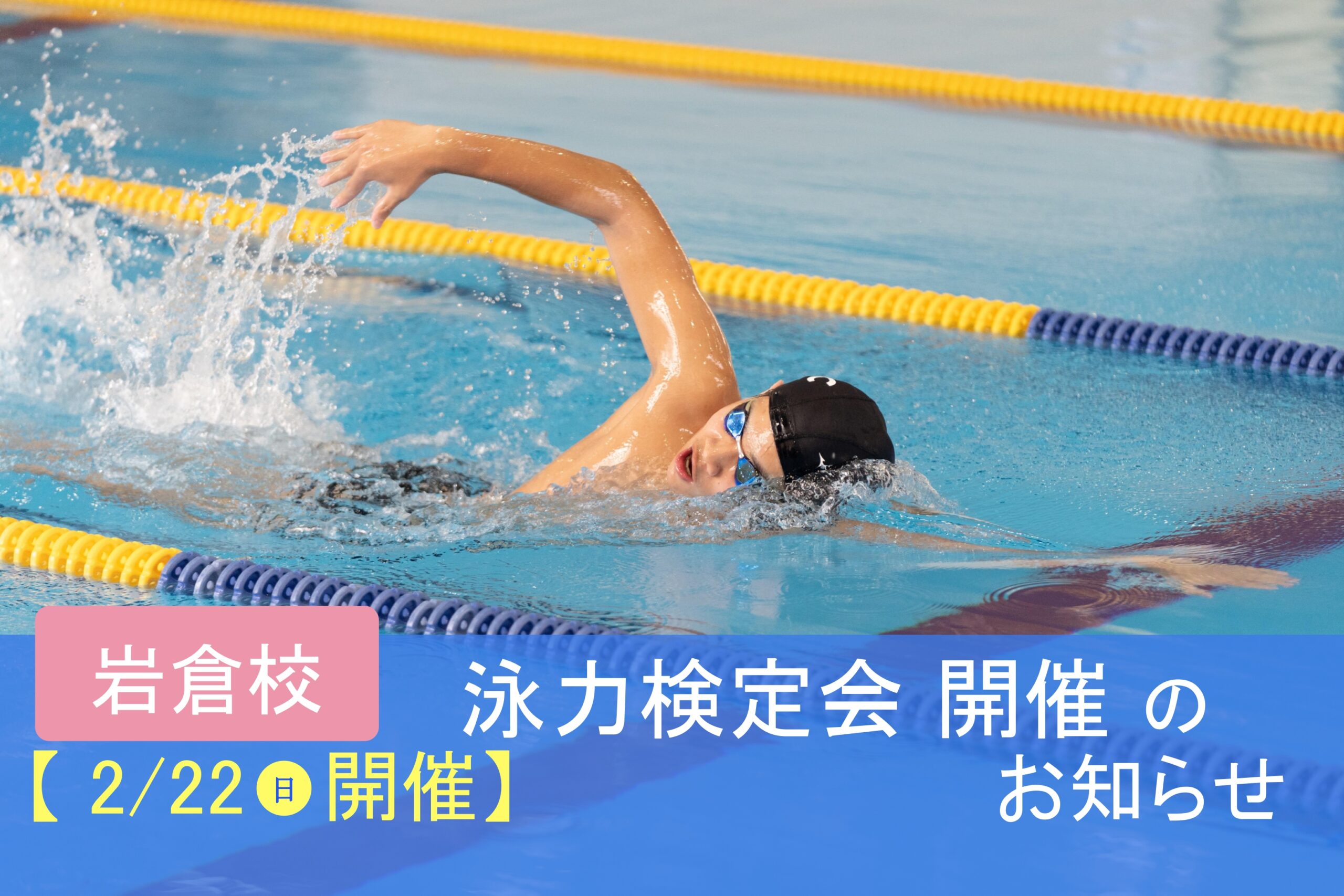泳力検定会開催のお知らせ