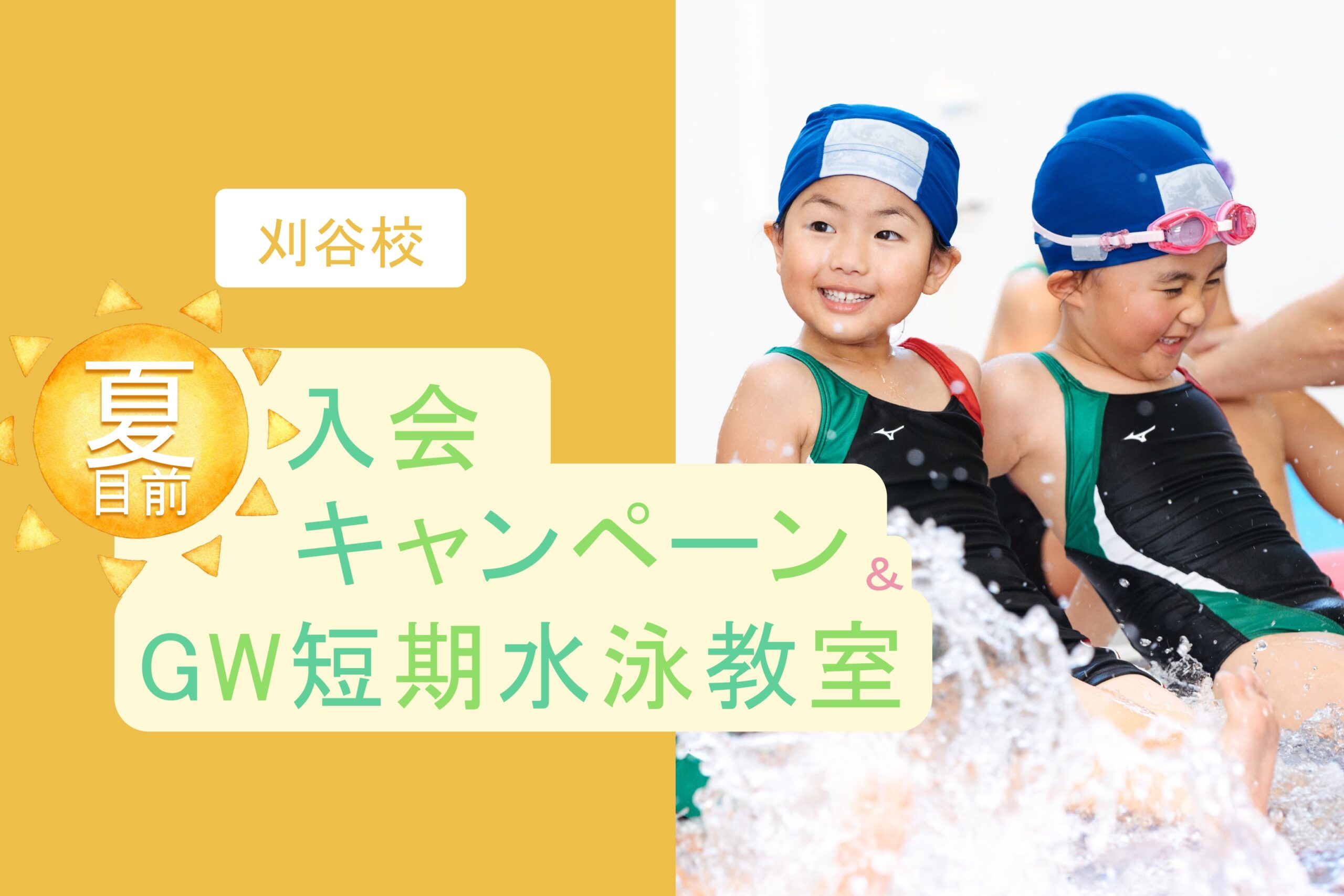 刈谷校｜夏目前入会キャンペーン＆GW短期水泳教室のお知らせ