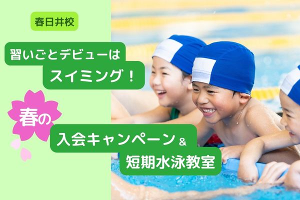 春日井校|春の入会キャンペーン&各種短期教室のご案内🌸