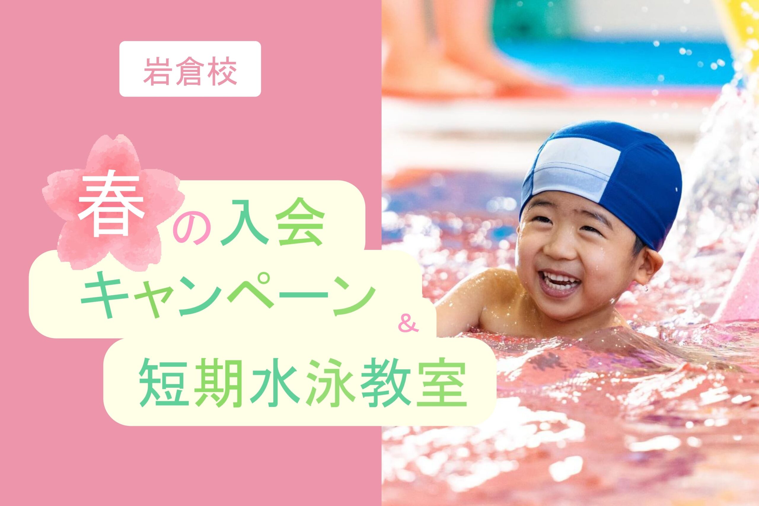 岩倉校｜🌸春の入会キャンペーン＆短期水泳教室のお知らせ🌸