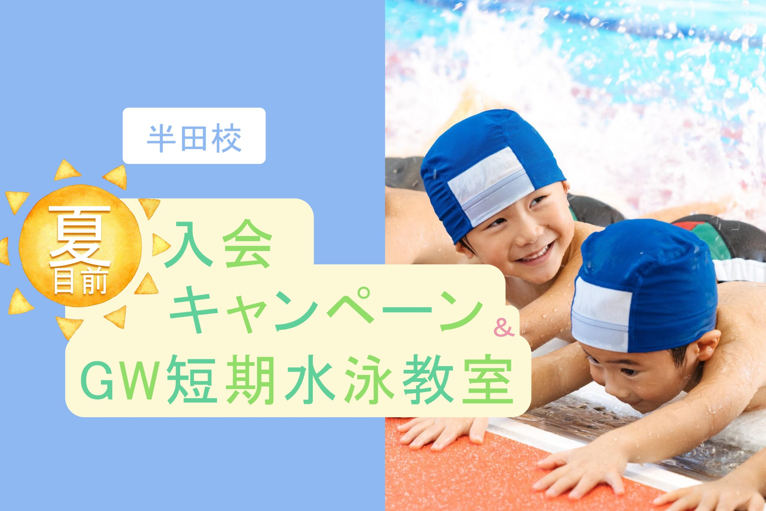 半田校｜夏目前入会キャンペーン・GW短期水泳教室のお知らせ