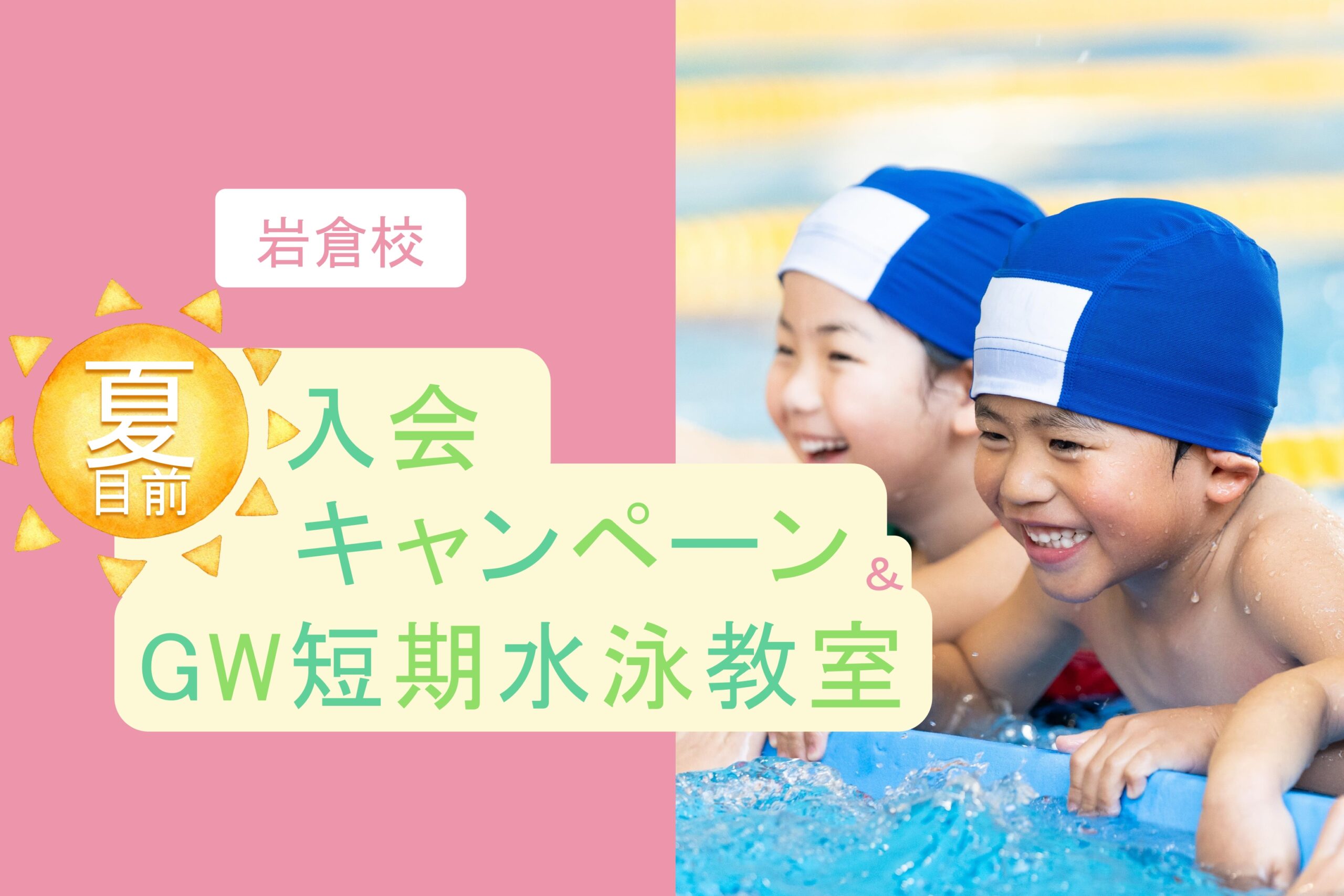 岩倉校｜夏目前🌞入会キャンペーン＆GW🎏短期水泳教室のお知らせ