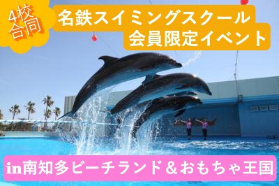 【スイミングスクール会員限定】４校合同イベント！in南知多ビーチランド＆おもちゃ王国