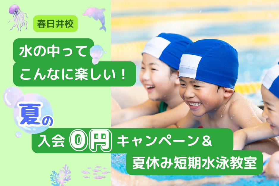 春日井校|🌻夏の入会0円キャンペーン&夏休み短期水泳教室のご案内🐬