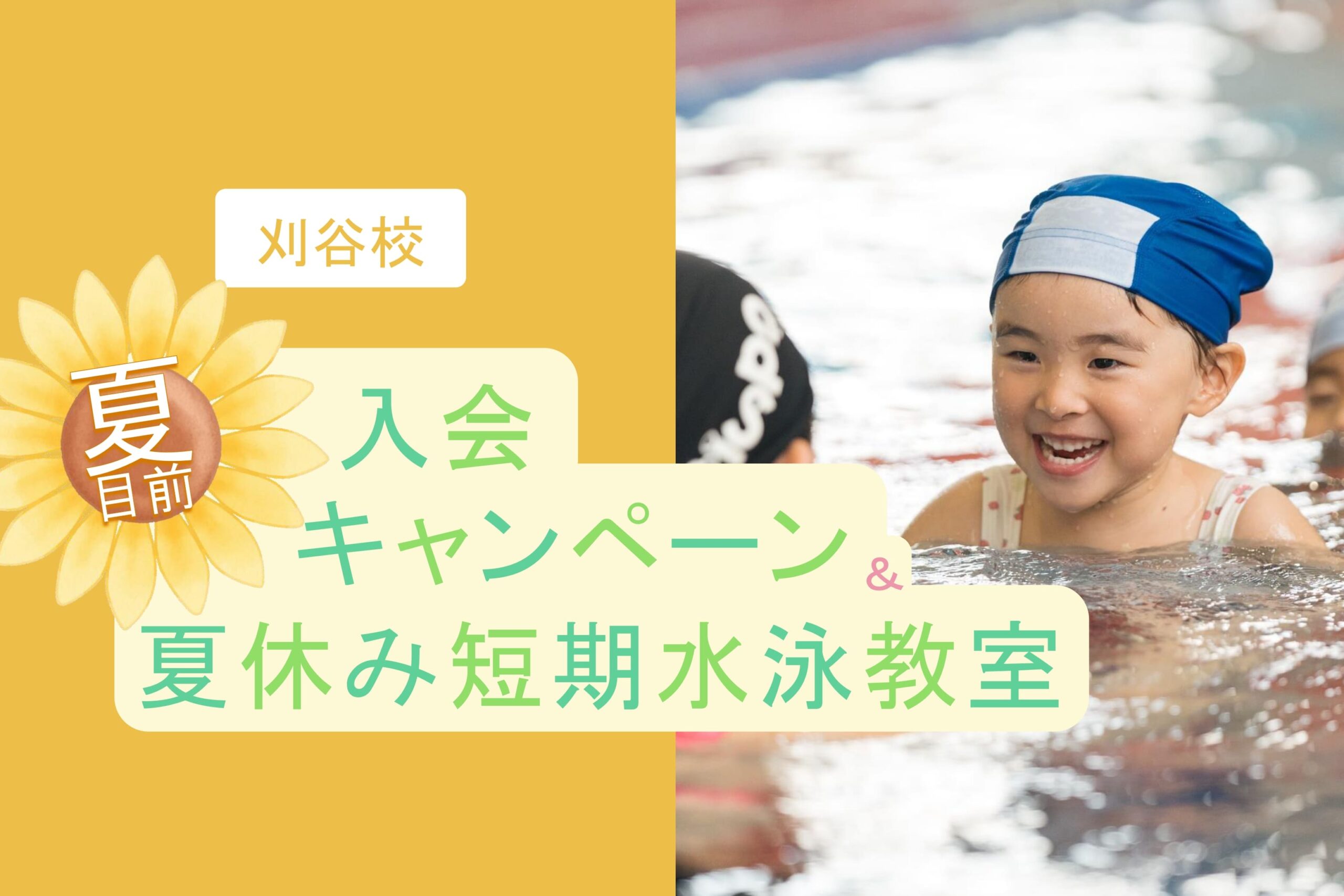 刈谷校|夏目前入会キャンペーン&夏休み短期水泳教室のお知らせ