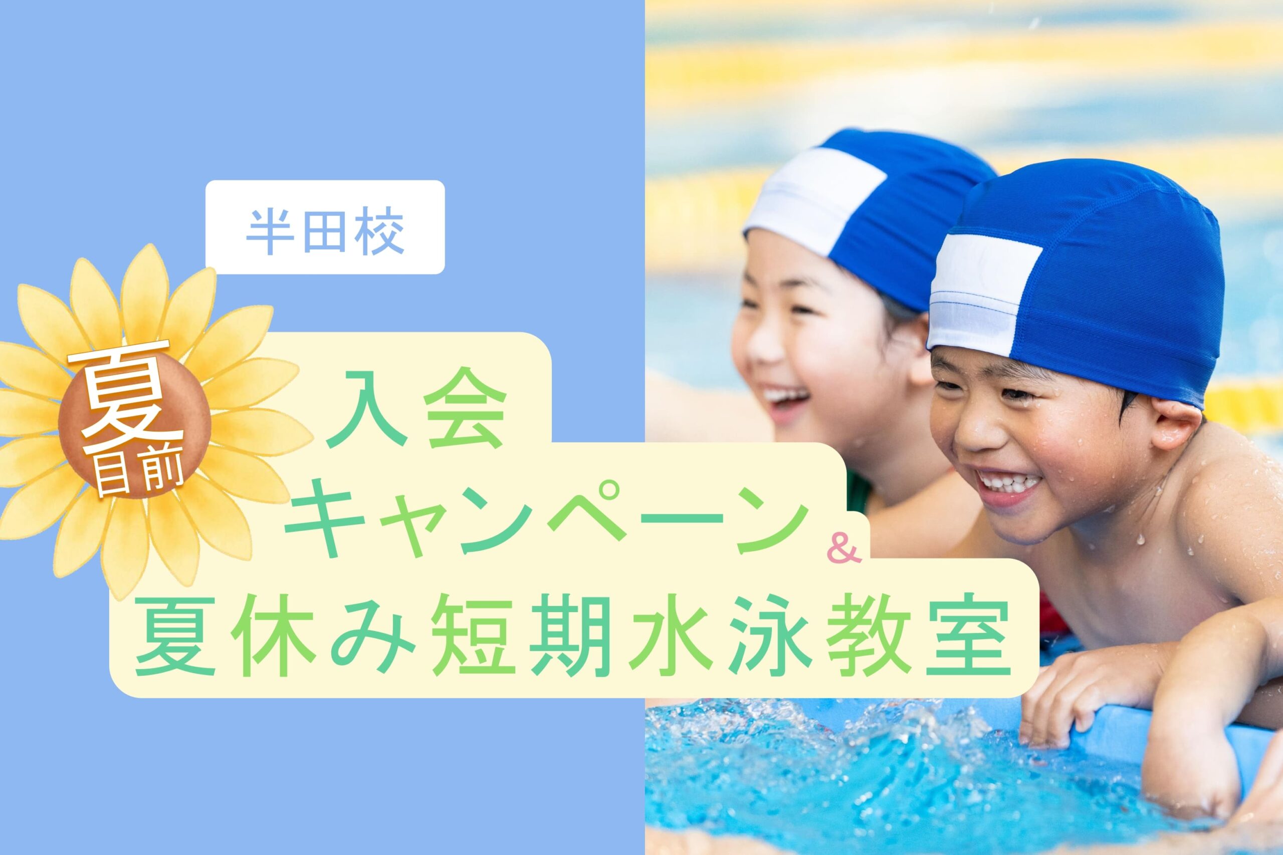 半田校|夏目前入会キャンペーン・夏休み短期水泳教室のお知らせ