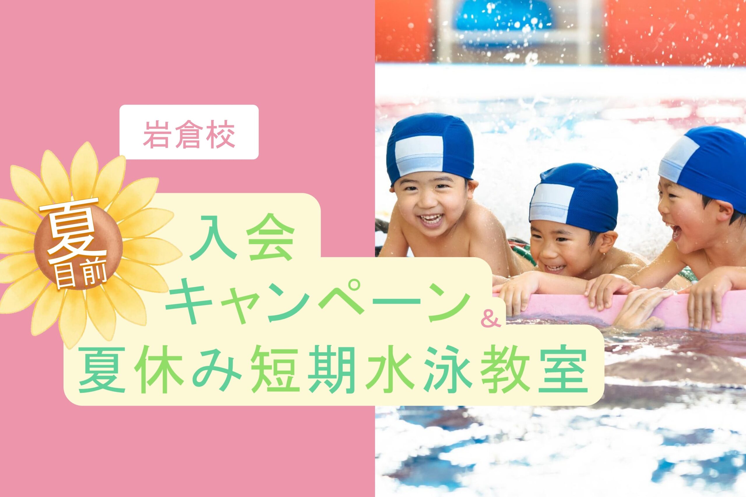 岩倉校|夏目前🌞入会キャンペーン&夏休み短期水泳教室のお知らせ