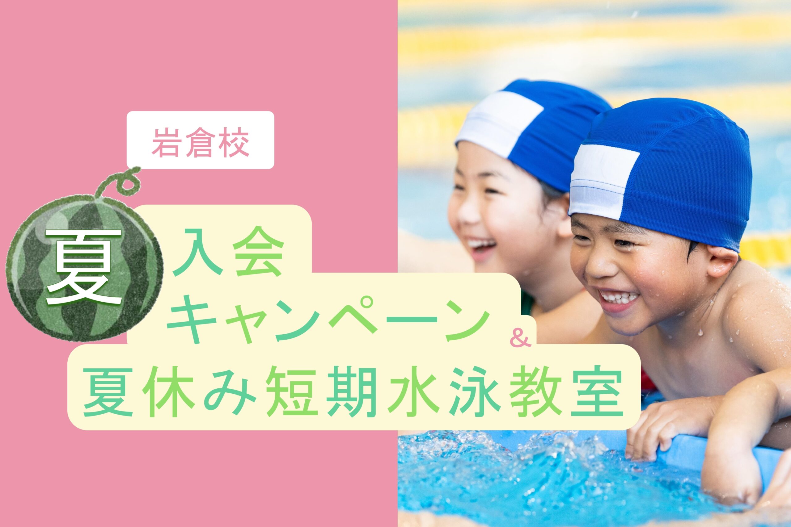 岩倉校｜夏🍉の入会キャンペーン＆夏休み短期水泳教室🌻のお知らせ