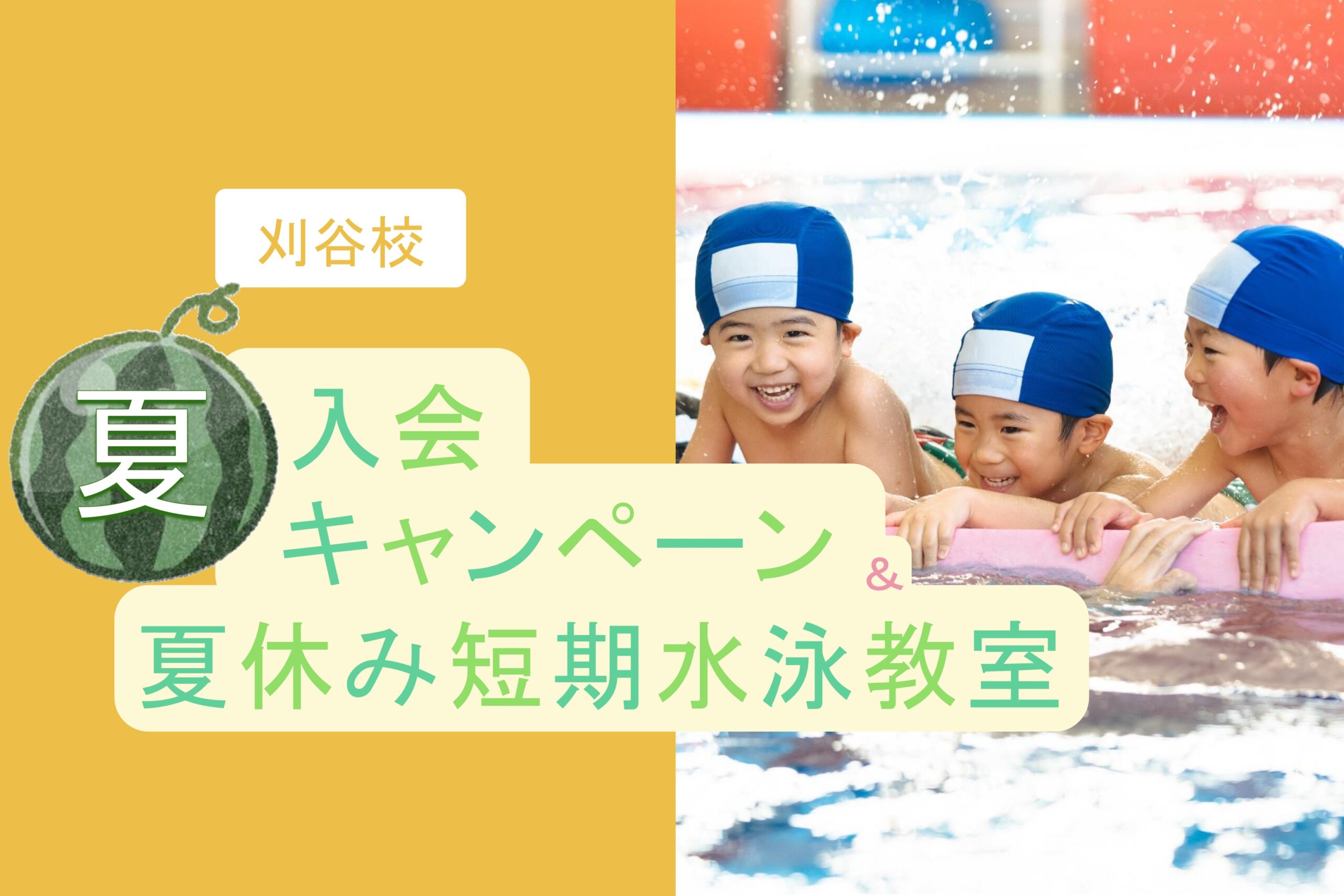 刈谷校｜夏入会キャンペーン＆夏休み短期水泳教室のお知らせ