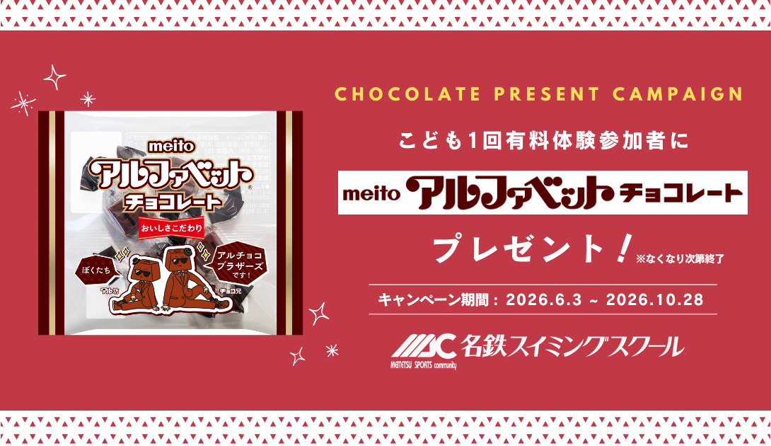 体験後のあま～いご褒美🥰チョコレートプレゼントキャンペーン🍫