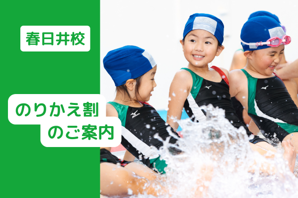 春日井校｜のりかえ割のご案内