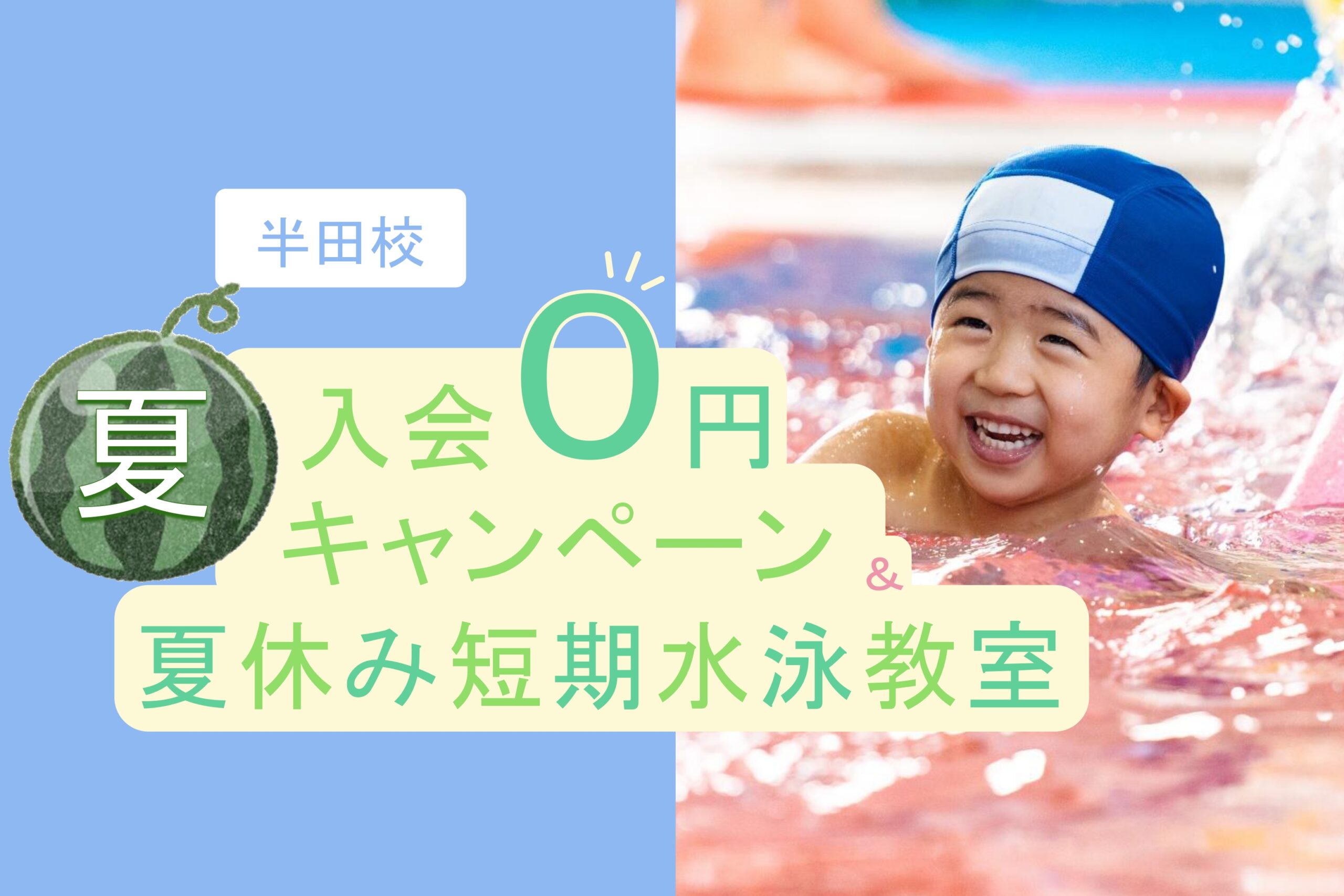 半田校｜夏の🍉0円入会キャンペーン・夏休み短期水泳教室のお知らせ