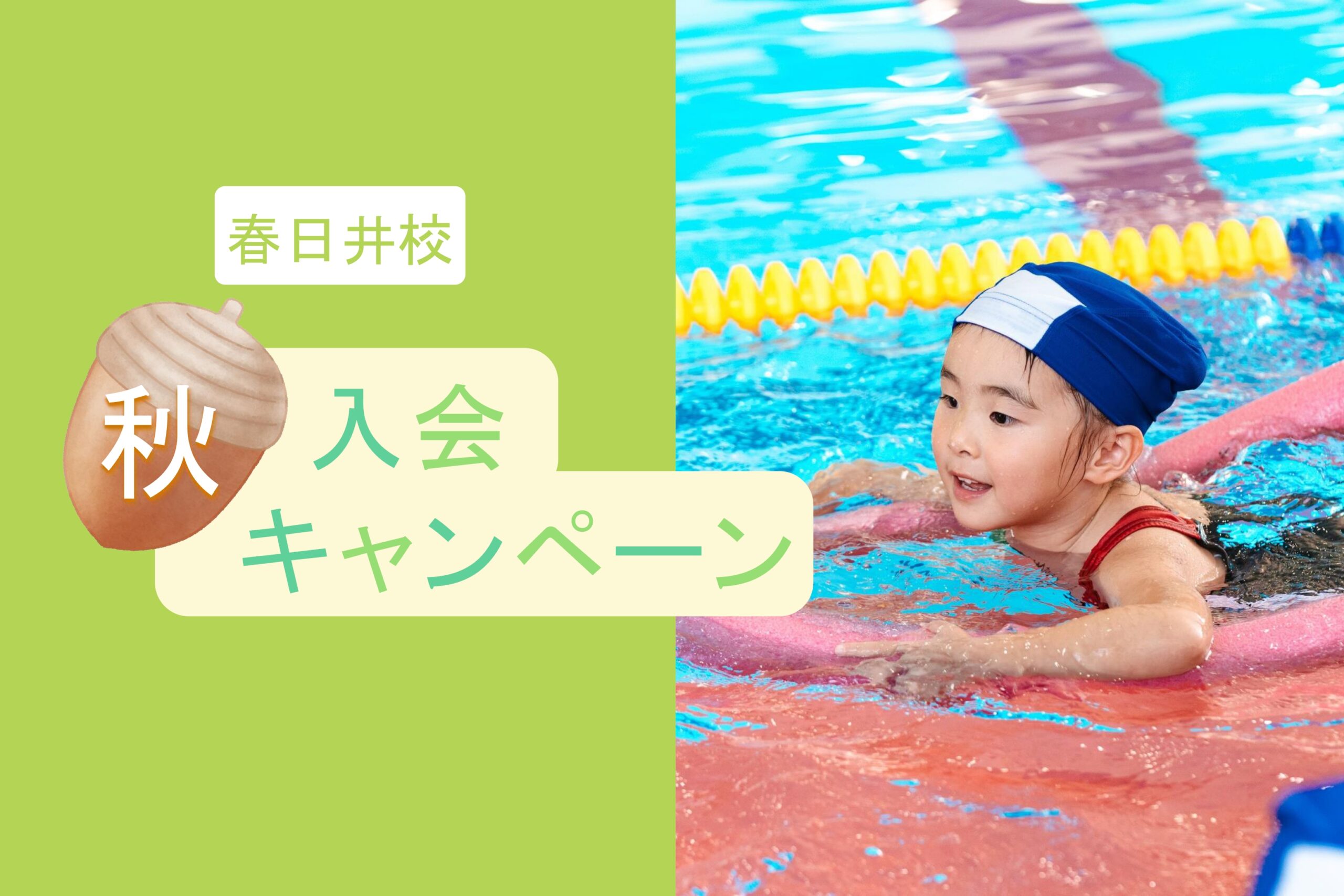 春日井校|秋の入会キャンペーンのご案内🐳