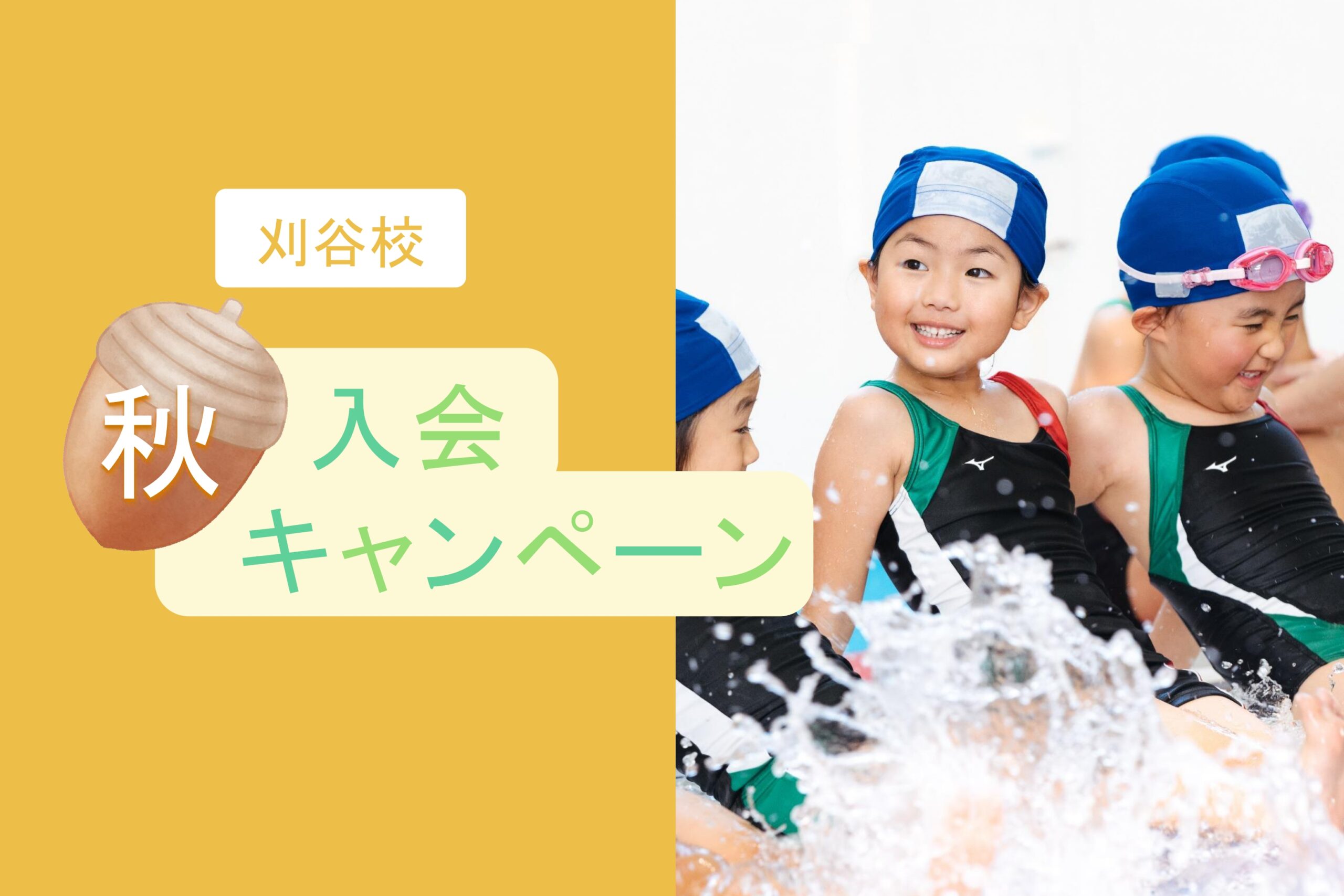刈谷校|秋の入会キャンペーンのお知らせ