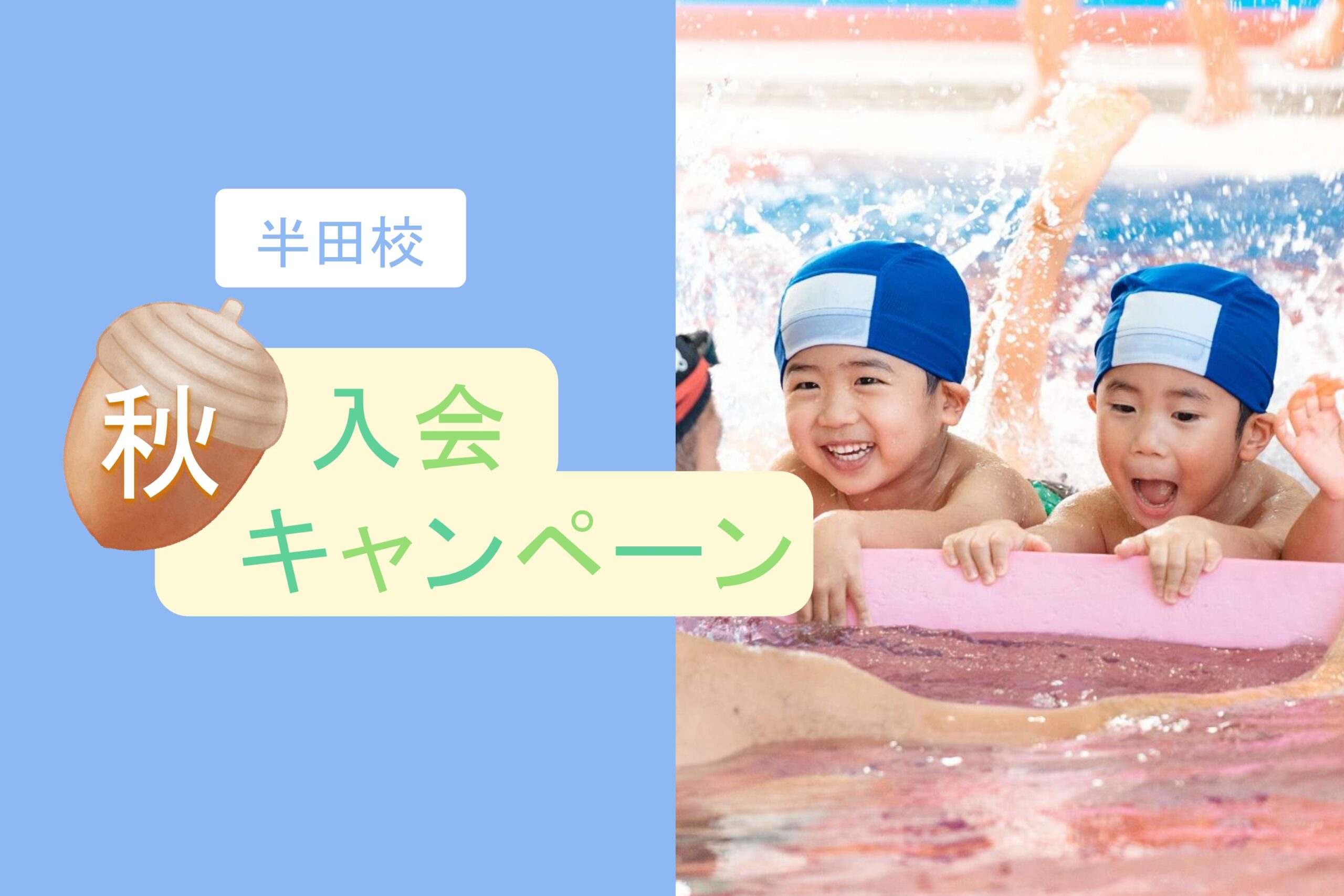 半田校|秋の入会キャンペーンのお知らせ